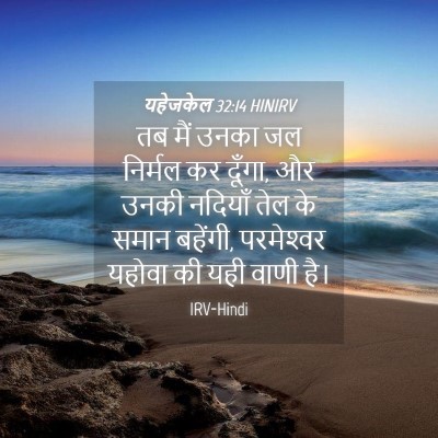 Picture 04 - यहेजकेल 32:14 HINIRV - तब मैं उनका जल - Bible Verse Picture