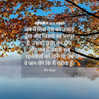 Picture 04 - यहेजकेल 32:15 HINIRV - जब मैं मिस्र देश को - Bible Verse Picture