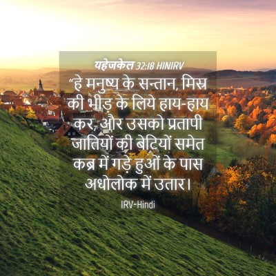 Picture 04 - यहेजकेल 32:18 HINIRV - “हे मनुष्य के - Bible Verse Picture