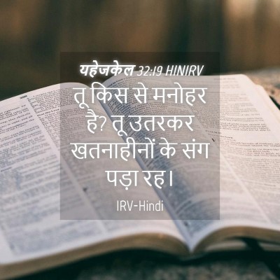 Picture 04 - यहेजकेल 32:19 HINIRV - तू किस से मनोहर है? - Bible Verse Picture