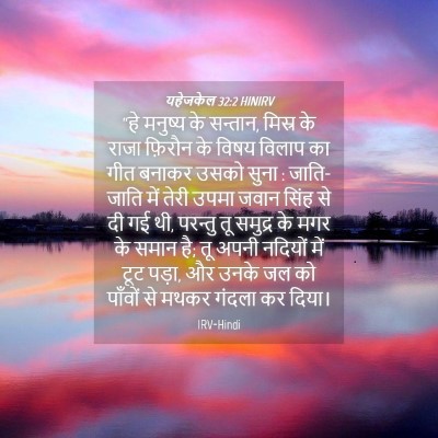 Picture 04 - यहेजकेल 32:2 HINIRV - “हे मनुष्य के - Bible Verse Picture