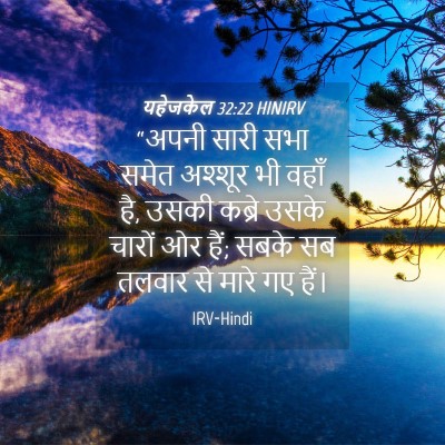 Picture 04 - यहेजकेल 32:22 HINIRV - “अपनी सारी सभा - Bible Verse Picture