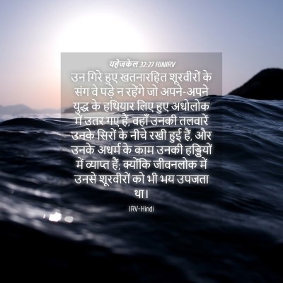Picture 04 - यहेजकेल 32:27 HINIRV - उन गिरे हुए - Bible Verse Picture