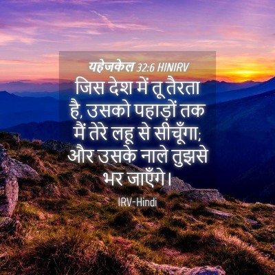 Picture 04 - यहेजकेल 32:6 HINIRV - जिस देश में तू - Bible Verse Picture