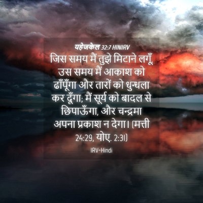 Picture 04 - यहेजकेल 32:7 HINIRV - जिस समय मैं तुझे - Bible Verse Picture