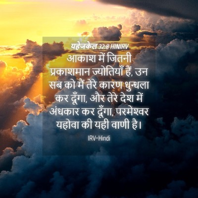 Picture 04 - यहेजकेल 32:8 HINIRV - आकाश में जितनी - Bible Verse Picture