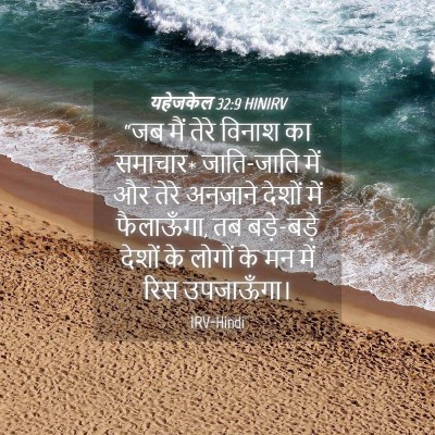 Picture 04 - यहेजकेल 32:9 HINIRV - “जब मैं तेरे विनाश - Bible Verse Picture