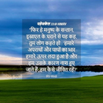 Picture 04 - यहेजकेल 33:10 HINIRV - “फिर हे मनुष्य के - Bible Verse Picture