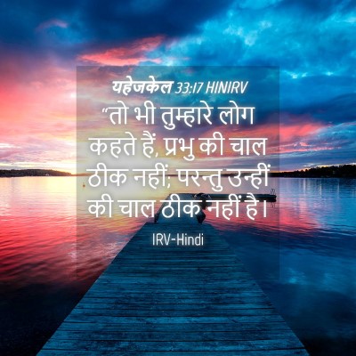 Picture 04 - यहेजकेल 33:17 HINIRV - “तो भी तुम्हारे - Bible Verse Picture