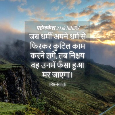 Picture 04 - यहेजकेल 33:18 HINIRV - जब धर्मी अपने धर्म - Bible Verse Picture