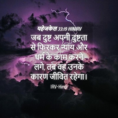 Picture 04 - यहेजकेल 33:19 HINIRV - जब दुष्ट अपनी - Bible Verse Picture