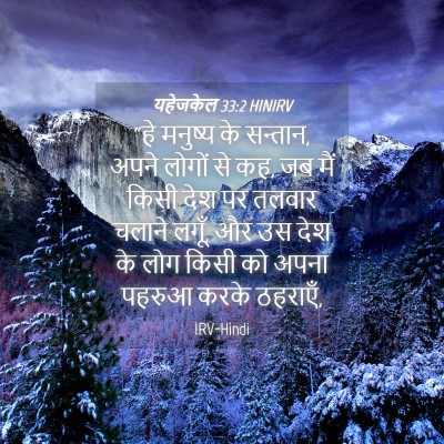 Picture 04 - यहेजकेल 33:2 HINIRV - “हे मनुष्य के - Bible Verse Picture