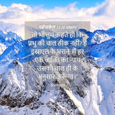 Picture 04 - यहेजकेल 33:20 HINIRV - तो भी तुम कहते हो - Bible Verse Picture