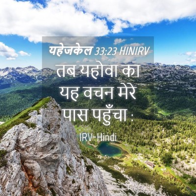 Picture 04 - यहेजकेल 33:23 HINIRV - तब यहोवा का यह वचन - Bible Verse Picture