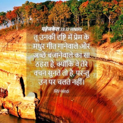 Picture 04 - यहेजकेल 33:32 HINIRV - तू उनकी दृष्टि में - Bible Verse Picture