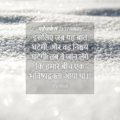 Picture 04 - यहेजकेल 33:33 HINIRV - इसलिए जब यह बात - Bible Verse Picture