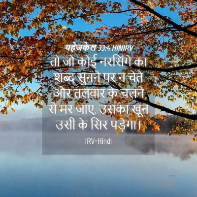 Picture 04 - यहेजकेल 33:4 HINIRV - तो जो कोई नरसिंगे - Bible Verse Picture