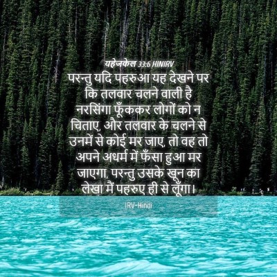 Picture 04 - यहेजकेल 33:6 HINIRV - परन्तु यदि पहरुआ - Bible Verse Picture