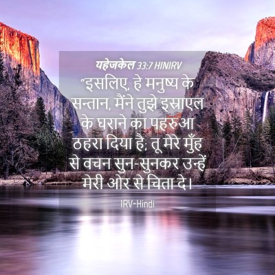 Picture 04 - यहेजकेल 33:7 HINIRV - “इसलिए, हे मनुष्य - Bible Verse Picture