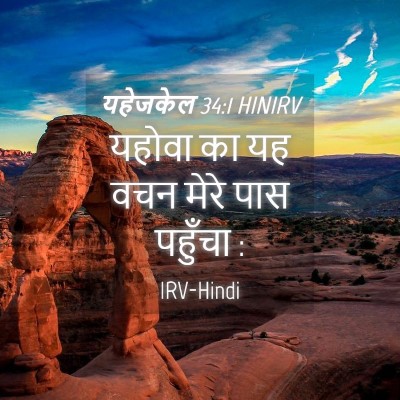Picture 04 - यहेजकेल 34:1 HINIRV - यहोवा का यह वचन - Bible Verse Picture