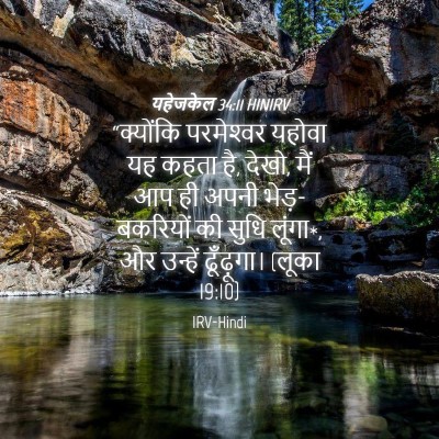 Picture 04 - यहेजकेल 34:11 HINIRV - “क्योंकि - Bible Verse Picture