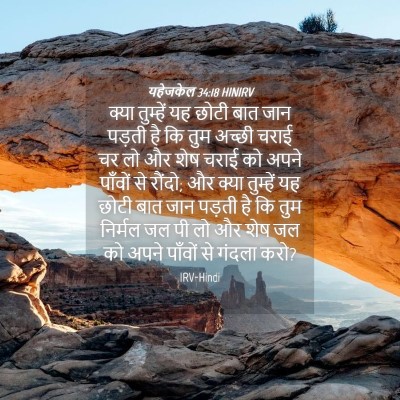 Picture 04 - यहेजकेल 34:18 HINIRV - क्या तुम्हें यह - Bible Verse Picture