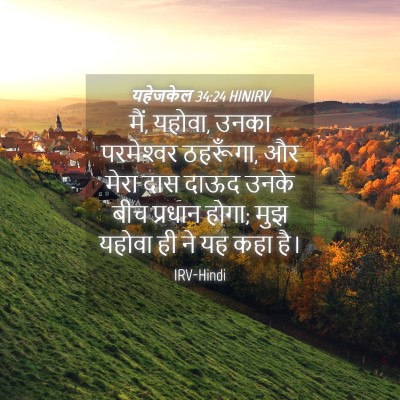 Picture 04 - यहेजकेल 34:24 HINIRV - मैं, यहोवा, उनका - Bible Verse Picture
