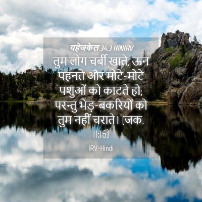 Picture 04 - यहेजकेल 34:3 HINIRV - तुम लोग चर्बी खाते, - Bible Verse Picture