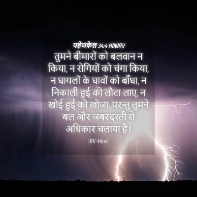 Picture 04 - यहेजकेल 34:4 HINIRV - तुमने बीमारों को - Bible Verse Picture