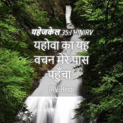 Picture 04 - यहेजकेल 35:1 HINIRV - यहोवा का यह वचन - Bible Verse Picture