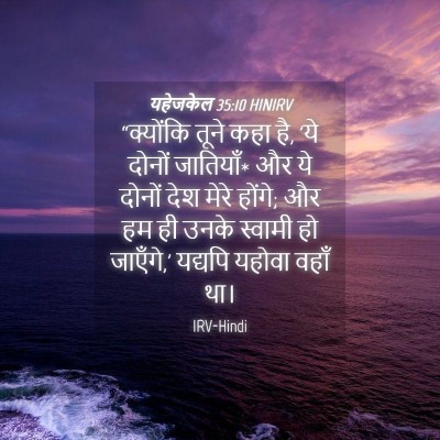 Picture 04 - यहेजकेल 35:10 HINIRV - “क्योंकि तूने कहा - Bible Verse Picture