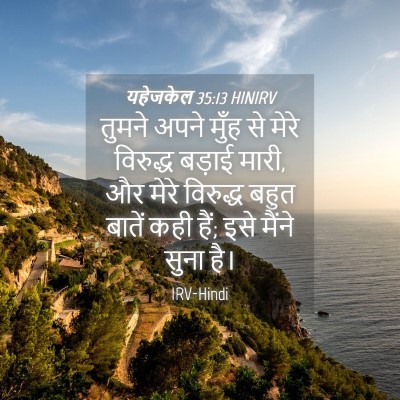 Picture 04 - यहेजकेल 35:13 HINIRV - तुमने अपने मुँह से - Bible Verse Picture