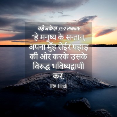 Picture 04 - यहेजकेल 35:2 HINIRV - “हे मनुष्य के - Bible Verse Picture