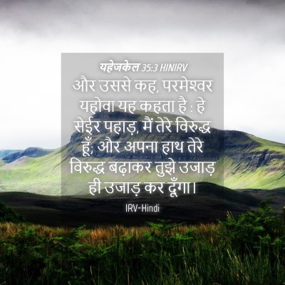Picture 04 - यहेजकेल 35:3 HINIRV - और उससे कह, - Bible Verse Picture