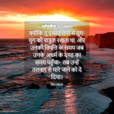 Picture 04 - यहेजकेल 35:5 HINIRV - क्योंकि तू - Bible Verse Picture