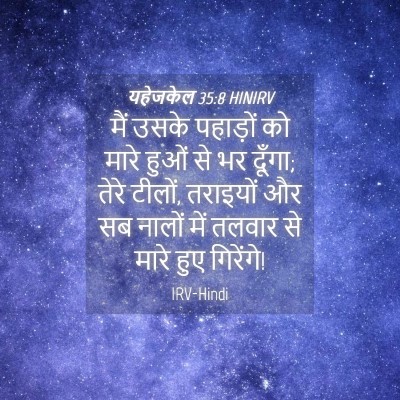 Picture 04 - यहेजकेल 35:8 HINIRV - मैं उसके पहाड़ों - Bible Verse Picture