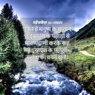 Picture 04 - यहेजकेल 36:1 HINIRV - “फिर हे मनुष्य के - Bible Verse Picture