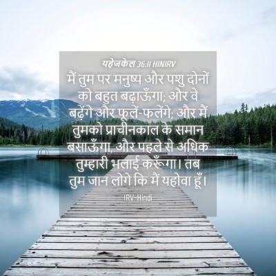 Picture 04 - यहेजकेल 36:11 HINIRV - मैं तुम पर मनुष्य - Bible Verse Picture