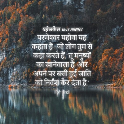 Picture 04 - यहेजकेल 36:13 HINIRV - परमेश्‍वर यहोवा - Bible Verse Picture