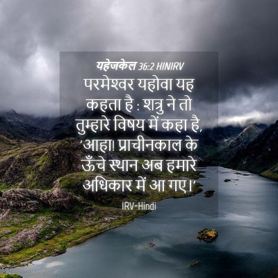 Picture 04 - यहेजकेल 36:2 HINIRV - परमेश्‍वर यहोवा - Bible Verse Picture