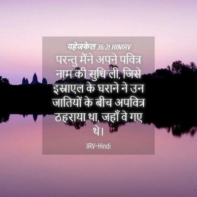Picture 04 - यहेजकेल 36:21 HINIRV - परन्तु मैंने अपने - Bible Verse Picture