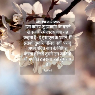 Picture 04 - यहेजकेल 36:22 HINIRV - “इस कारण तू - Bible Verse Picture