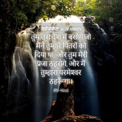 Picture 04 - यहेजकेल 36:28 HINIRV - तुम उस देश में - Bible Verse Picture