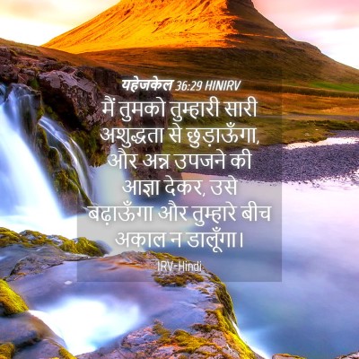 Picture 04 - यहेजकेल 36:29 HINIRV - मैं तुमको - Bible Verse Picture