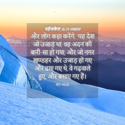 Picture 04 - यहेजकेल 36:35 HINIRV - और लोग कहा करेंगे, - Bible Verse Picture