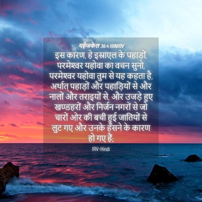 Picture 04 - यहेजकेल 36:4 HINIRV - इस कारण, हे इस्राएल - Bible Verse Picture