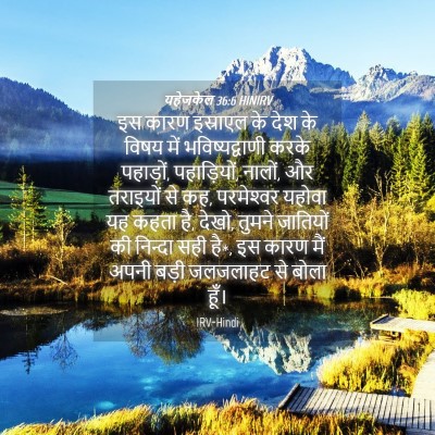 Picture 04 - यहेजकेल 36:6 HINIRV - इस कारण इस्राएल के - Bible Verse Picture