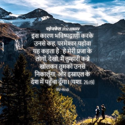 Picture 04 - यहेजकेल 37:12 HINIRV - इस कारण - Bible Verse Picture
