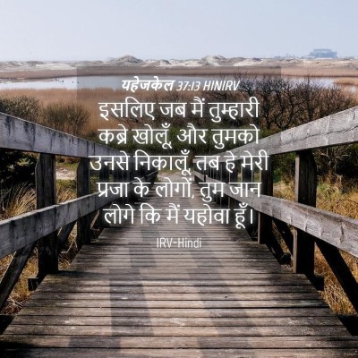Picture 04 - यहेजकेल 37:13 HINIRV - इसलिए जब मैं - Bible Verse Picture