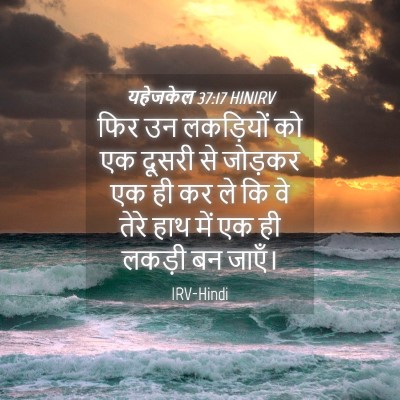 Picture 04 - यहेजकेल 37:17 HINIRV - फिर उन लकड़ियों को - Bible Verse Picture